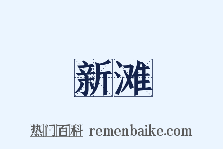 新滩是什么意思的图片